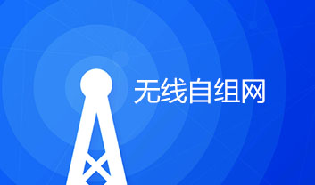 無(wú)線(xiàn)自組網(wǎng)的時(shí)代研究和發(fā)展現(xiàn)狀