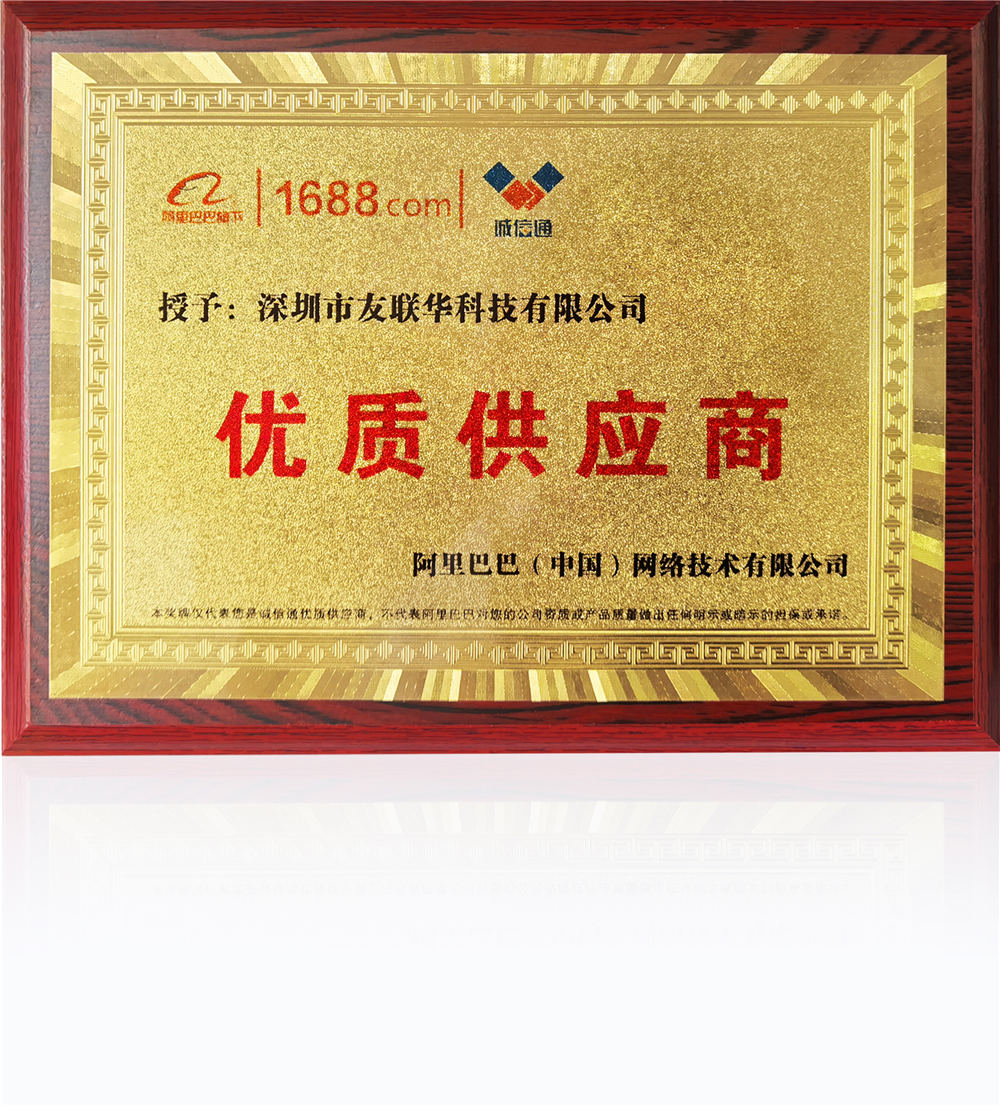 榮獲阿里巴巴優(yōu)質(zhì)供應(yīng)商稱號(hào)——深圳市友聯(lián)華科技