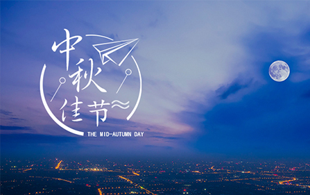 2022 中秋佳節(jié) | 邀您共度團(tuán)圓日