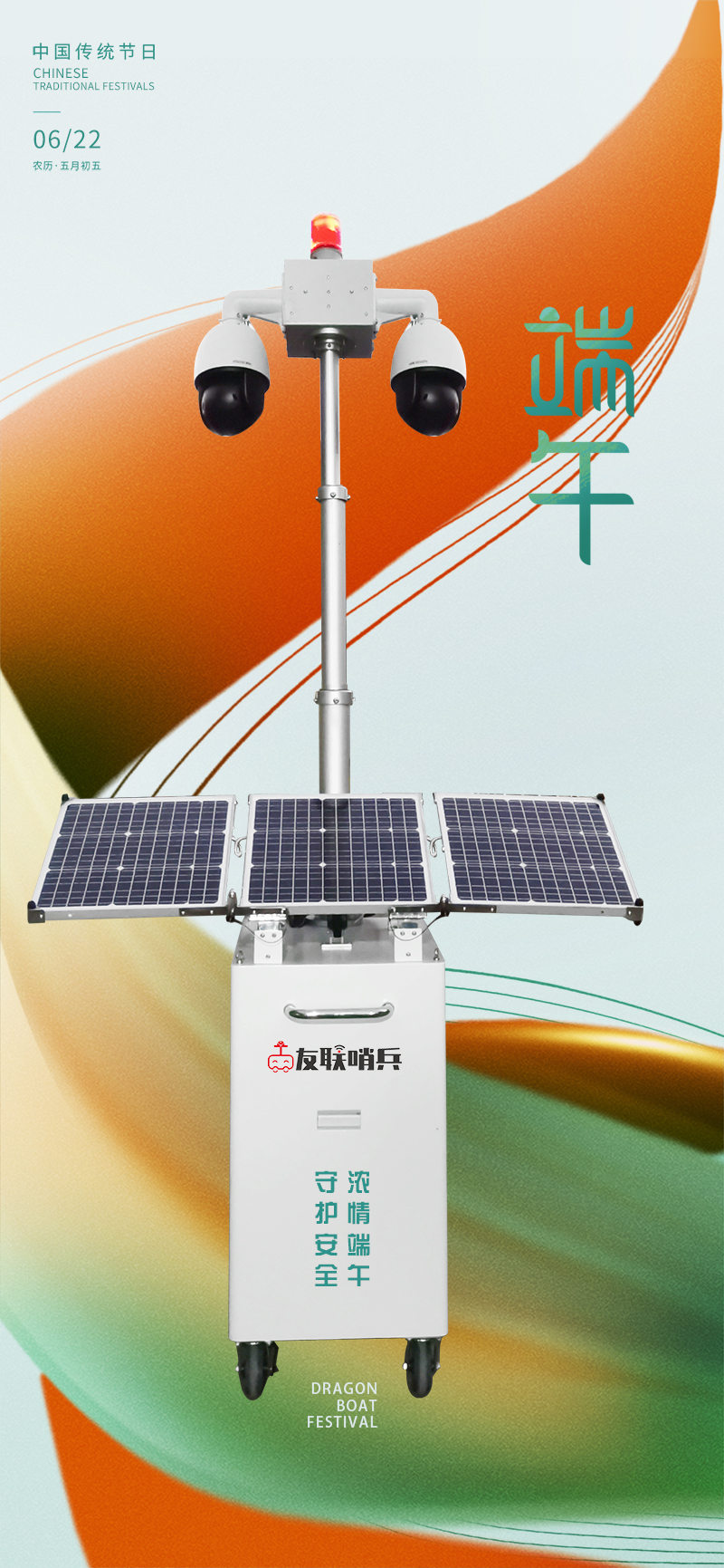 友聯(lián)哨兵移動監(jiān)控-守護安全，濃情端午