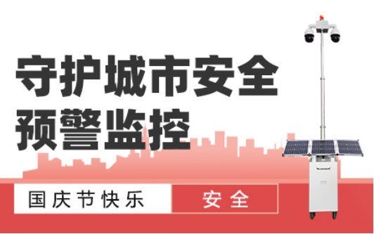 友聯(lián)哨兵致客戶國(guó)慶放假通知