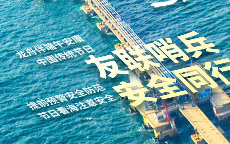 友聯(lián)哨兵2025年放假通知-祝大家端午安康！